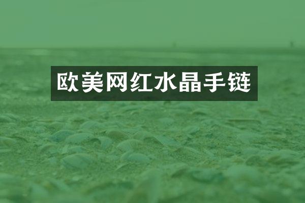 欧美网红水晶手链