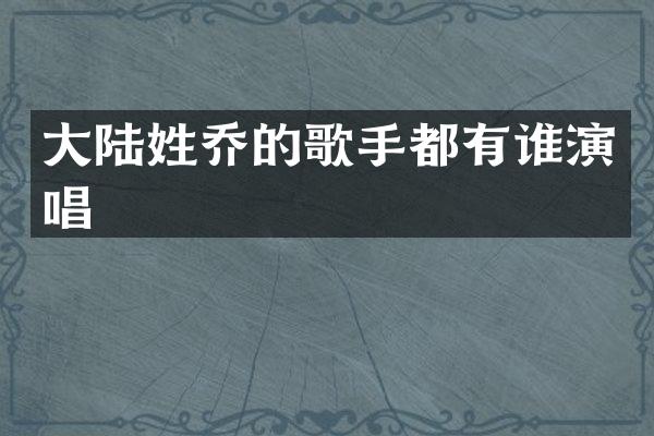 大陆姓乔的歌手都有谁演唱
