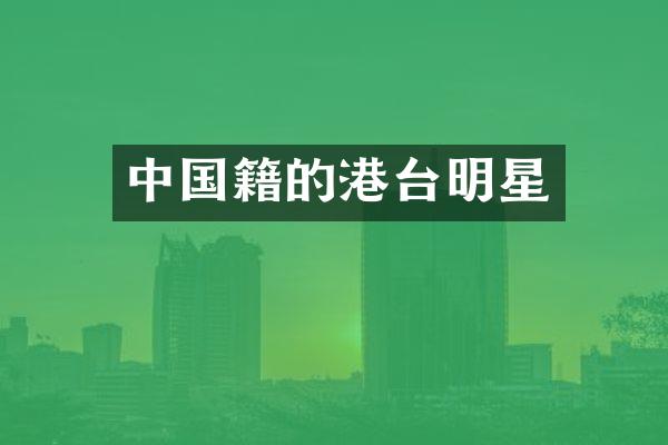中国籍的港台明星