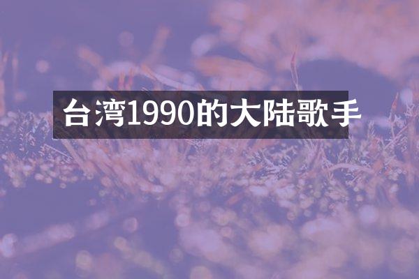 台湾1990的大陆歌手