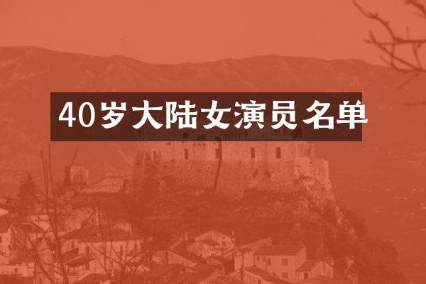 40岁大陆女演员名单