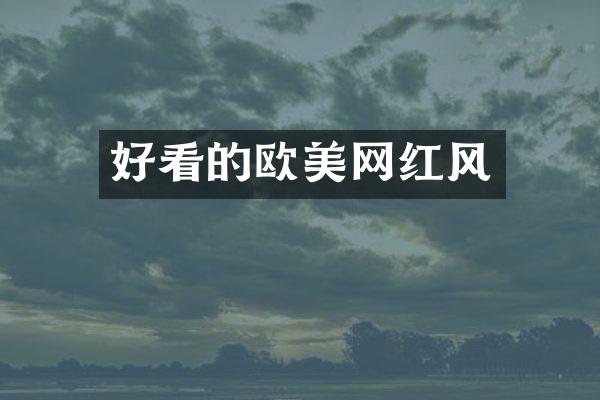 好看的欧美网红风
