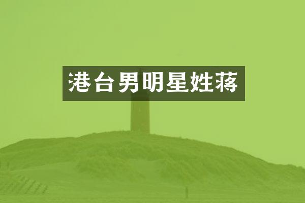 港台男明星姓蒋