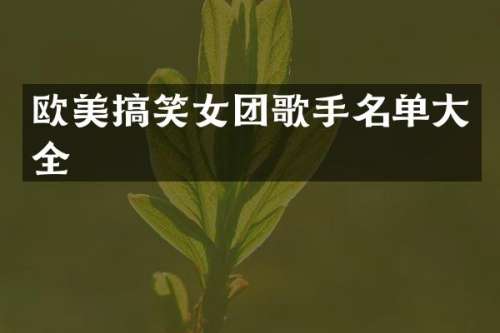 欧美搞笑女团歌手名单大全