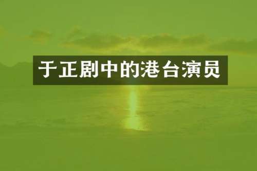 于正剧中的港台演员