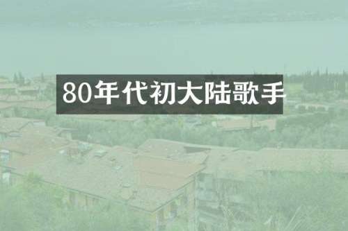 80年代初大陆歌手