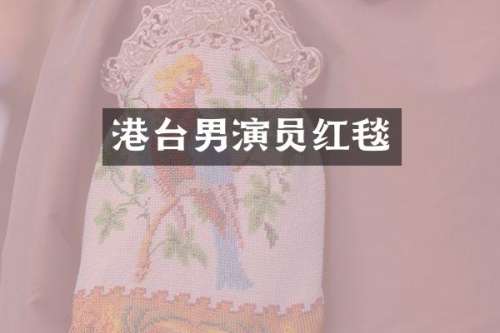 港台男演员红毯