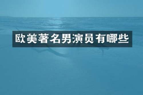 欧美著名男演员有哪些