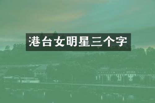 港台女明星三个字