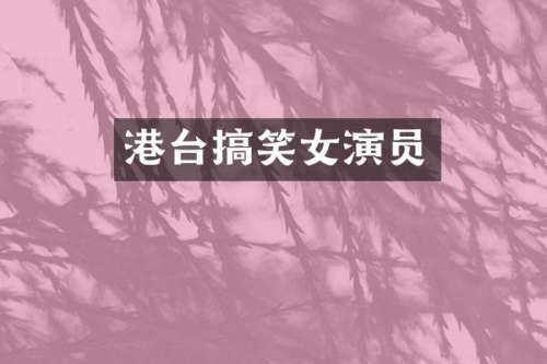 港台搞笑女演员