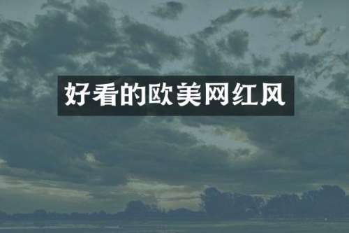 好看的欧美网红风