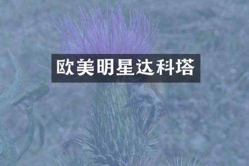 欧美明星达科塔