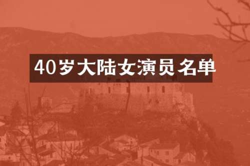 40岁大陆女演员名单