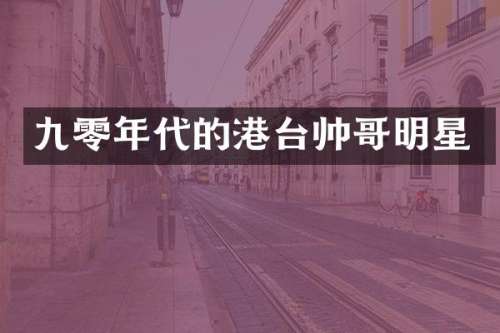 九零年代的港台帅哥明星