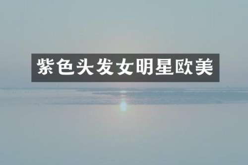 紫色头发女明星欧美