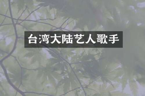 台湾大陆艺人歌手