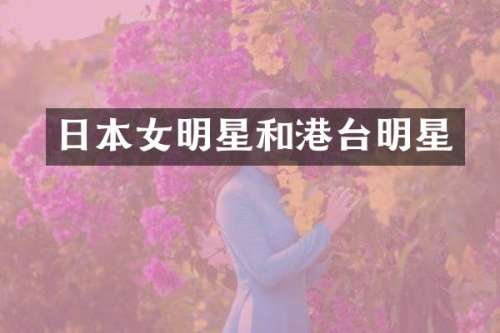 日本女明星和港台明星
