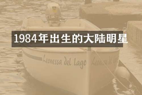 1984年出生的大陆明星