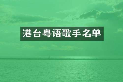 港台粤语歌手名单