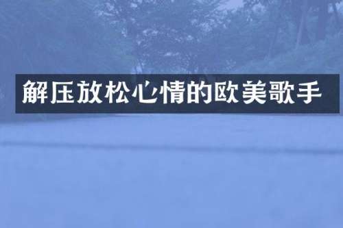 解压放松心情的欧美歌手