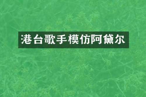 港台歌手模仿阿黛尔