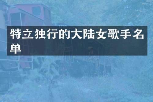 特立独行的大陆女歌手名单