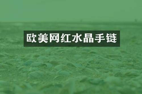 欧美网红水晶手链