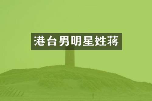 港台男明星姓蒋