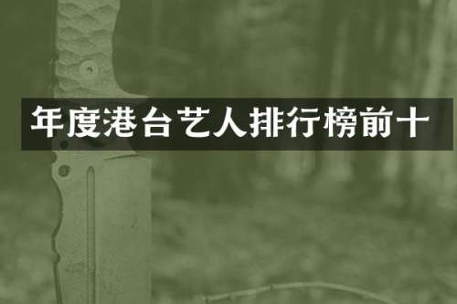 年度港台艺人排行榜前十