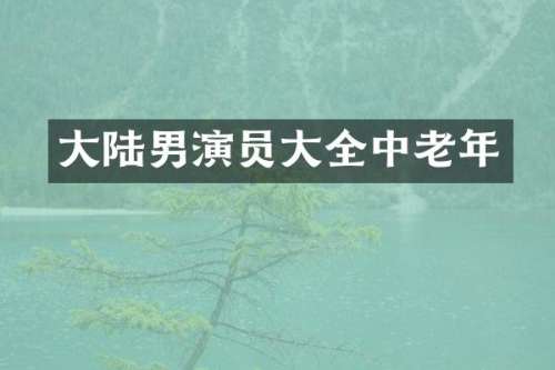 大陆男演员大全中老年