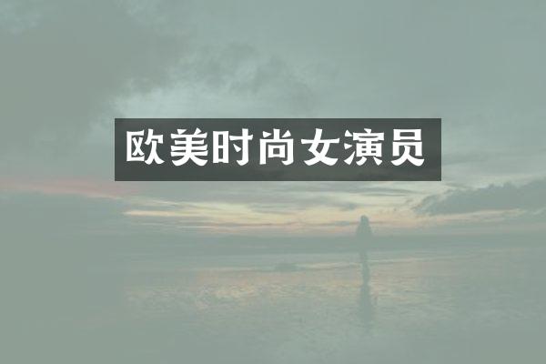 欧美时尚女演员