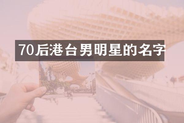70后港台男明星的名字