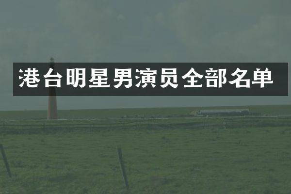 港台明星男演员全部名单