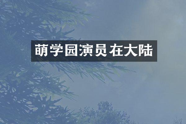 萌学园演员在大陆