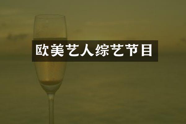 欧美艺人综艺节目
