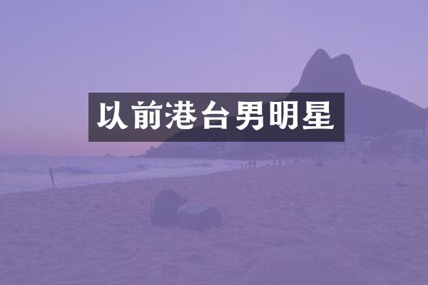 以前港台男明星