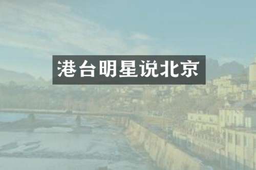 港台明星说北京
