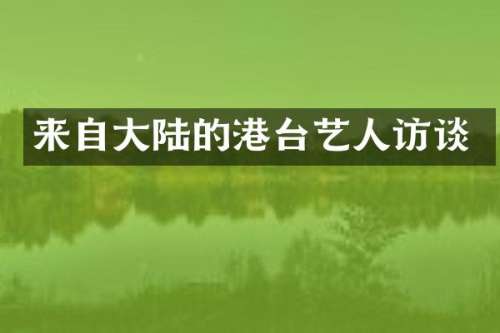 来自大陆的港台艺人访谈