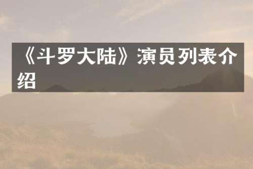 《斗罗大陆》演员列表介绍
