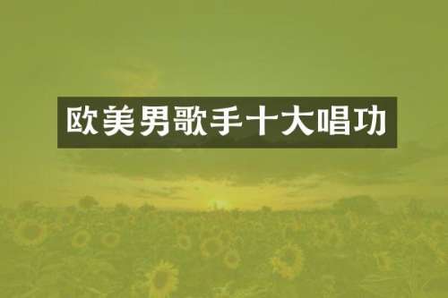 欧美男歌手十大唱功