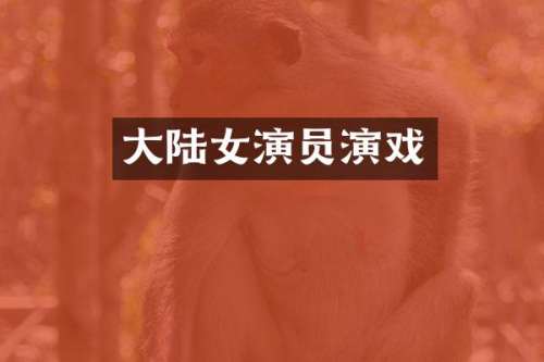大陆女演员演戏