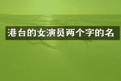 港台的女演员两个字的名