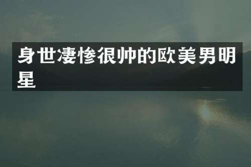 身世很帅的欧美男明星