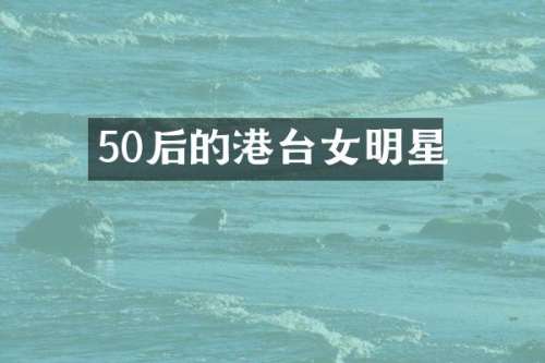 50后的港台女明星