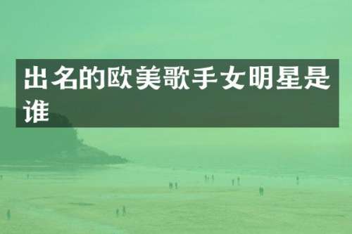 出名的欧美歌手女明星是谁