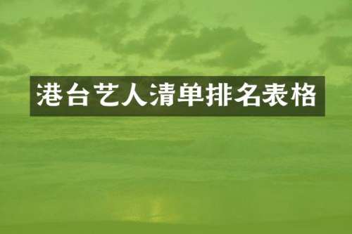港台艺人清单排名表格