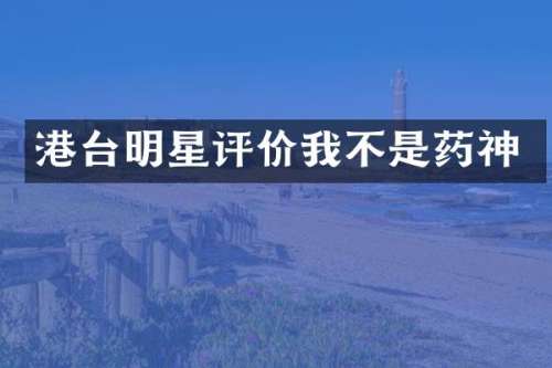 港台明星评价我不是药神