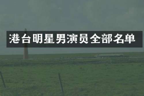 港台明星男演员全部名单