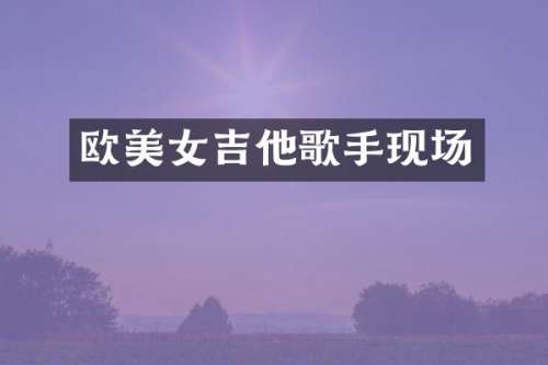 欧吉他歌手现场