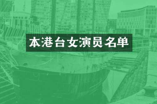 本港台女演员名单